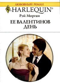 Книга Ее Валентинов день