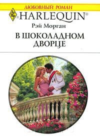 Книга В шоколадном дворце