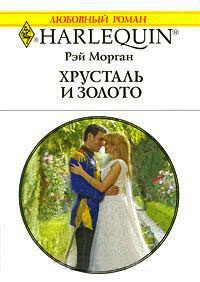 Книга Хрусталь и золото