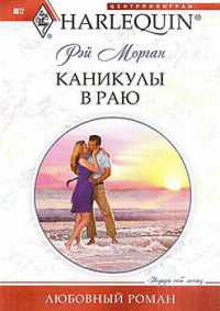 Книга Каникулы в раю