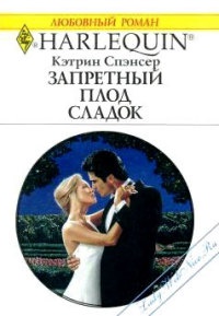 Книга Запретный плод сладок