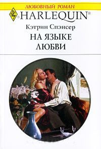 Книга На языке любви