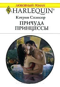 Книга Причуда принцессы