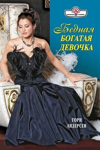 Книга Бедная богатая девочка