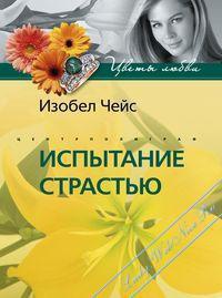 Книга Испытание страстью