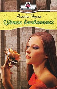 Книга Цветок влюбленных