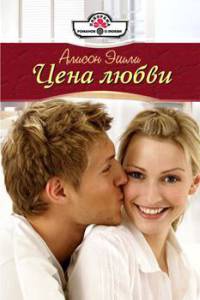 Книга Цена любви