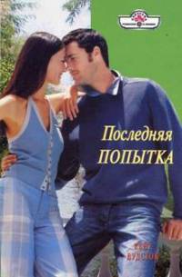 Книга Последняя попытка