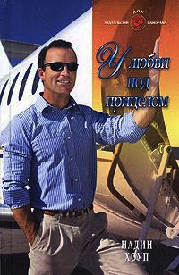 Книга У любви под прицелом