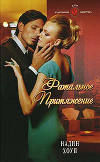 Книга Фатальное притяжение