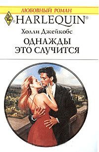 Книга Однажды это случится