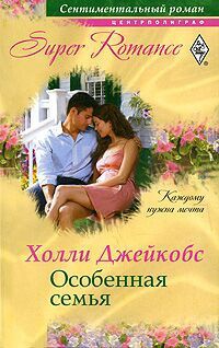 Книга Особенная семья