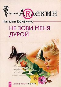 Книга Не зови меня дурой