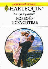 Книга Ковбой-искуситель