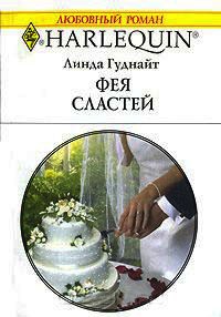 Книга Фея сластей