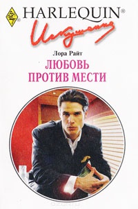 Книга Любовь против мести