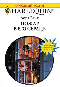 Книга Пожар в его сердце