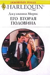 Книга Его вторая половина