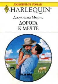 Книга Дорога к мечте