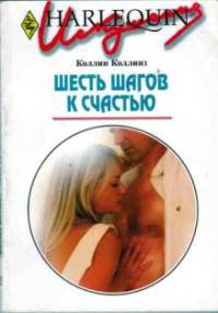 Книга Шесть шагов к счастью