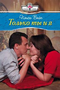 Книга Только ты и я