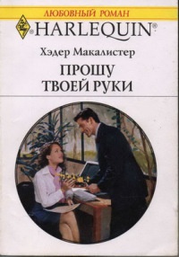 Книга Прошу твоей руки