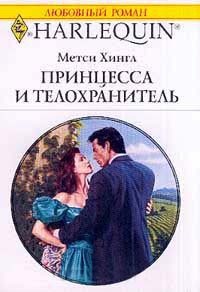 Книга Принцесса и телохранитель