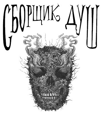 Иллюстрация к книге — Сборщик душ [_1.jpg]