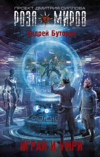 Книга Играй и умри