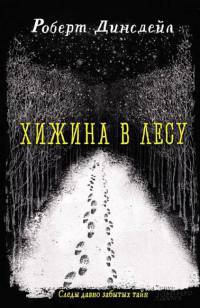 Книга Хижина в лесу