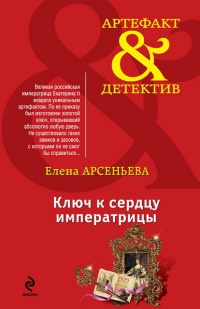 Книга Ключ к сердцу императрицы
