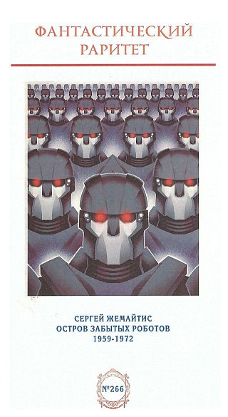 Иллюстрация к книге — Остров забытых роботов [i_001.jpg]