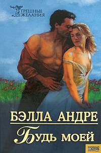 Книга Будь моей