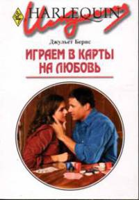 Книга Играем в карты на любовь