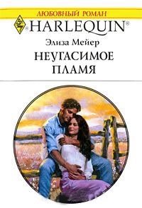 Книга Неугасимое пламя
