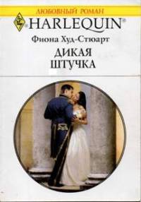 Книга Дикая штучка