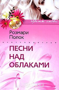 Книга Песни над облаками
