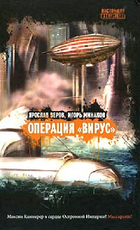 Книга Операция "Вирус"
