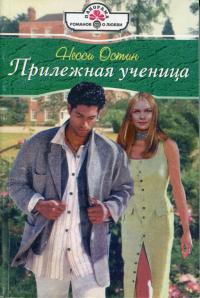 Книга Прилежная ученица