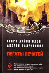 Книга Легаты печатей