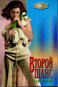 Книга Второй шанс