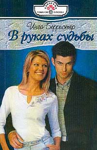 Книга В руках судьбы