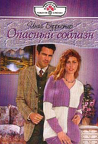 Книга Опасный соблазн