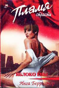 Книга Яблоко Евы