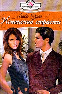 Книга Испанские страсти
