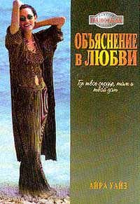 Книга Объяснение в любви