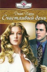 Книга Счастливый день