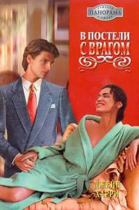 Книга В постели с врагом