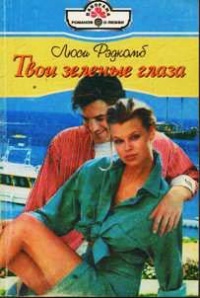 Книга Твои зеленые глаза