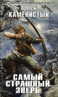 Книга Самый страшный зверь